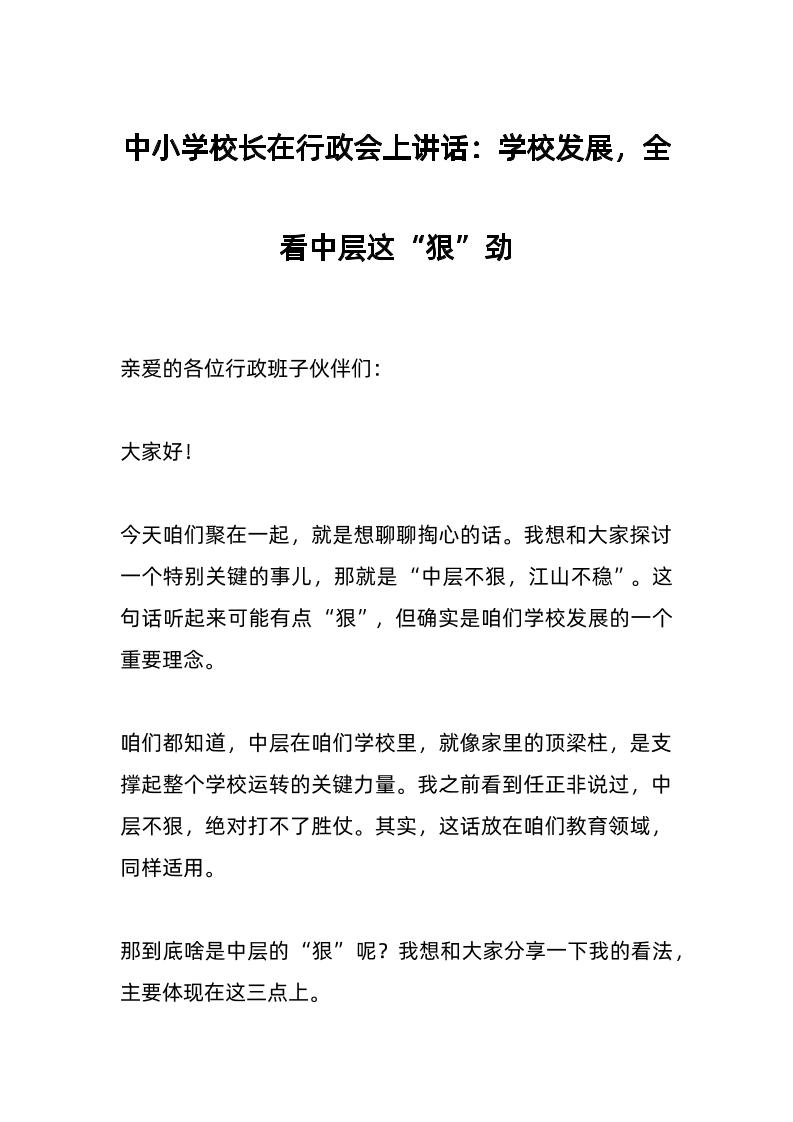 中小学校长在行政会上讲话：学校发展，全看中层这“狠”劲-教务资料网