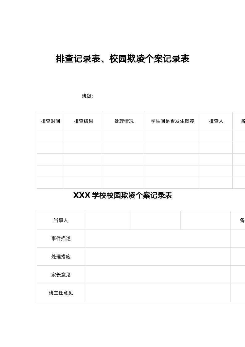 排查记录表、校园欺凌个案记录表-教务资料网