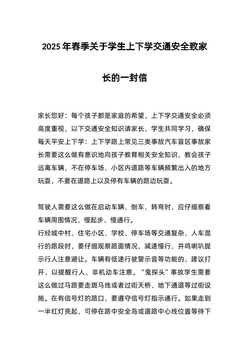2025年春季关于学生上下学交通安全致家长的一封信-教务资料网