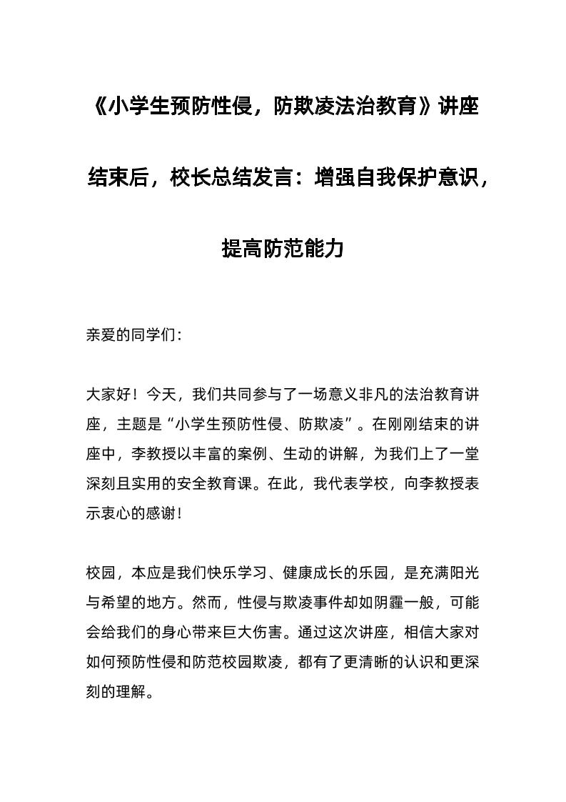 《小学生预防性侵，防欺凌法治教育》讲座结束后，校长总结发言：增强自我保护意识，提高防范能力-教务资料网