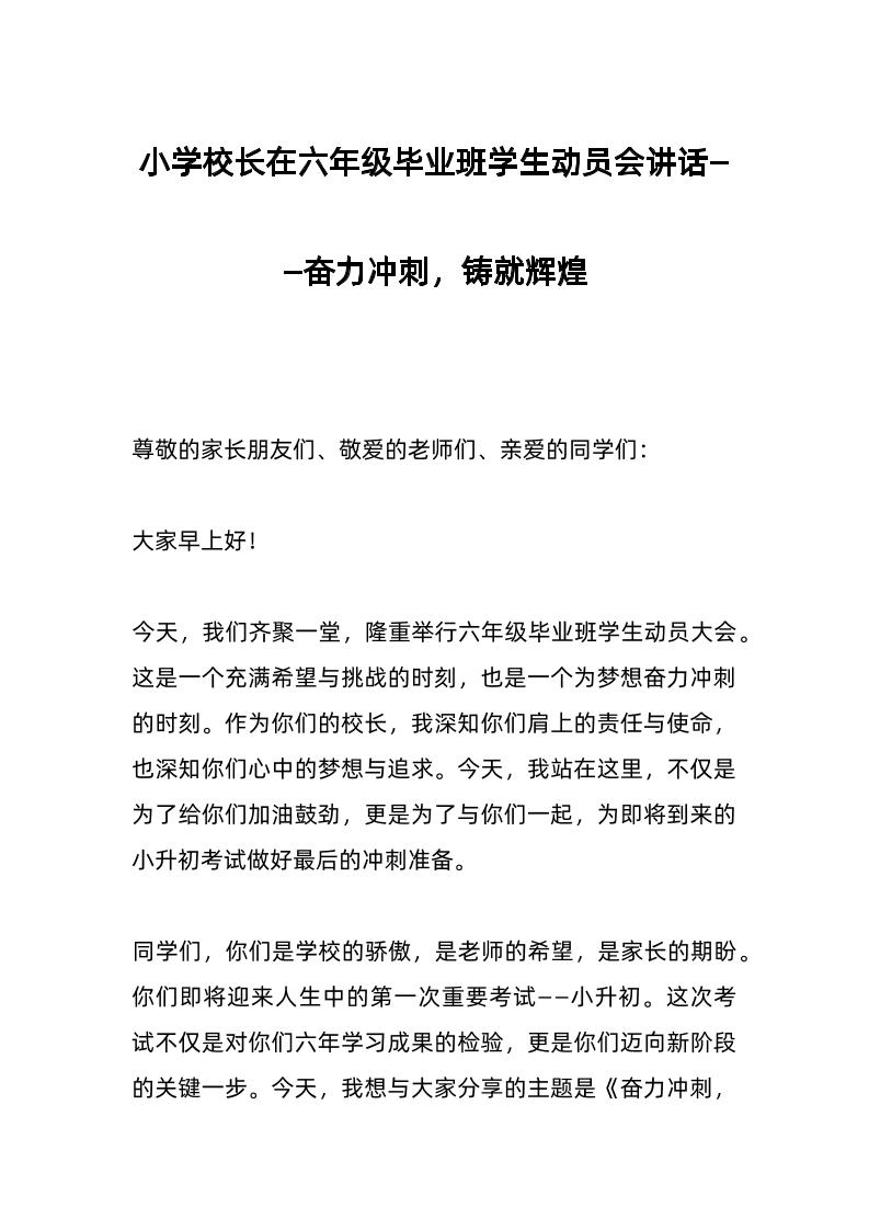 小学校长在六年级毕业班学生动员会讲话——奋力冲刺，铸就辉煌-教务资料网