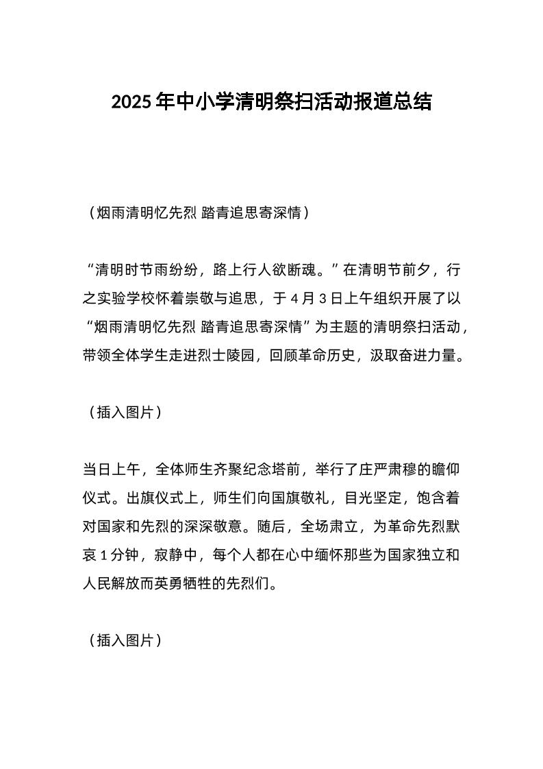 2025年中小学清明祭扫活动报道总结-教务资料网