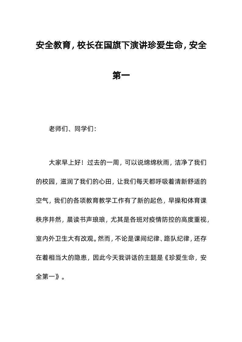 安全教育，校长在国旗下演讲珍爱生命，安全第一-教务资料网