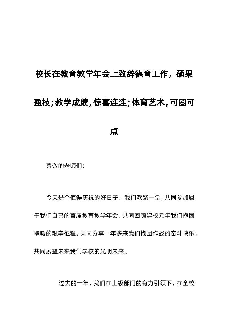 校长在教育教学年会上致辞德育工作，硕果盈枝；教学成绩，惊喜连连；体育艺术，可圈可点-教务资料网