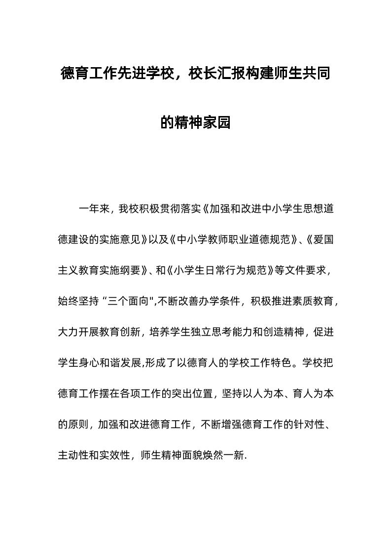 德育工作先进学校，校长汇报构建师生共同的精神家园-教务资料网