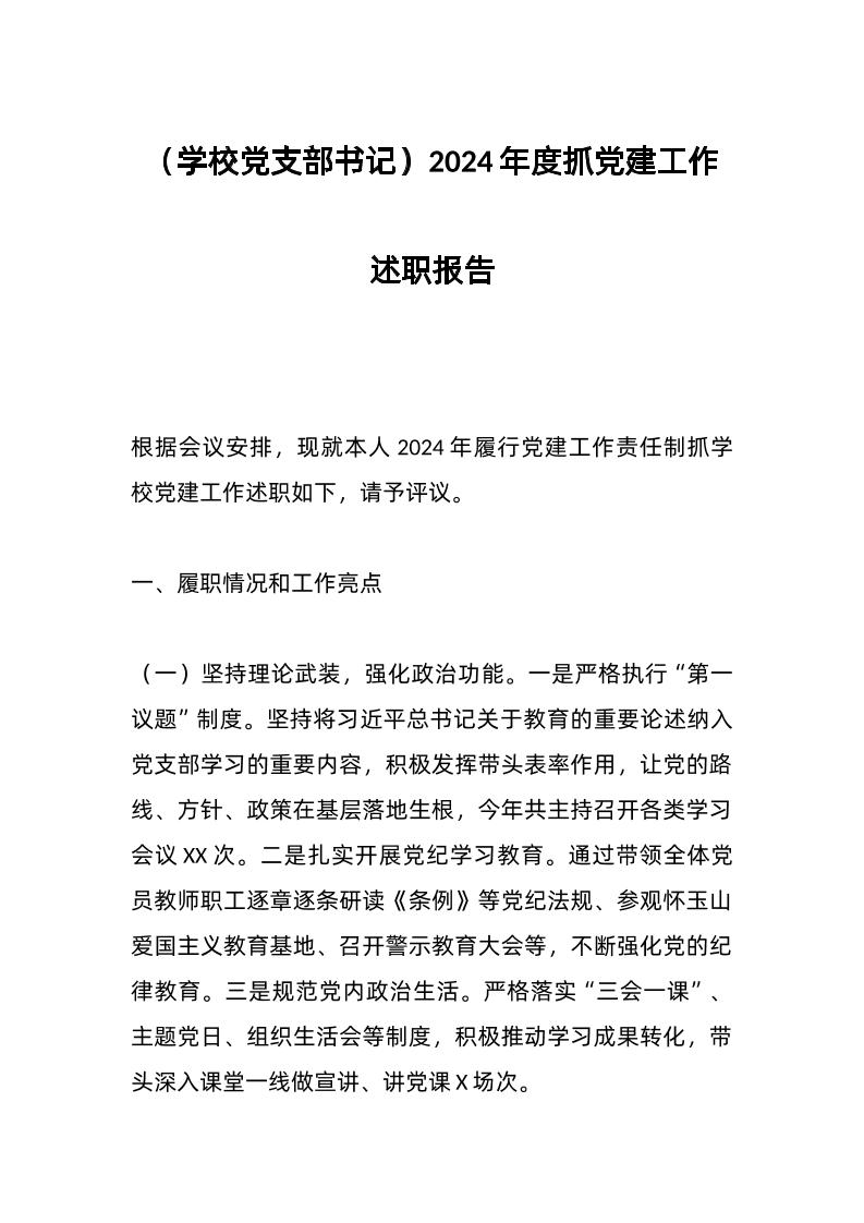 （学校d支部书记）2024年度抓d建工作述职报告-教务资料网