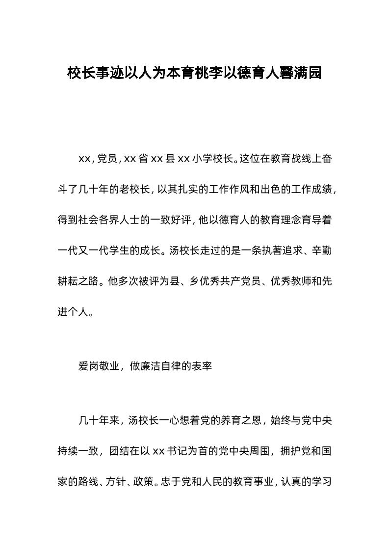 校长事迹以人为本育桃李以德育人馨满园-教务资料网