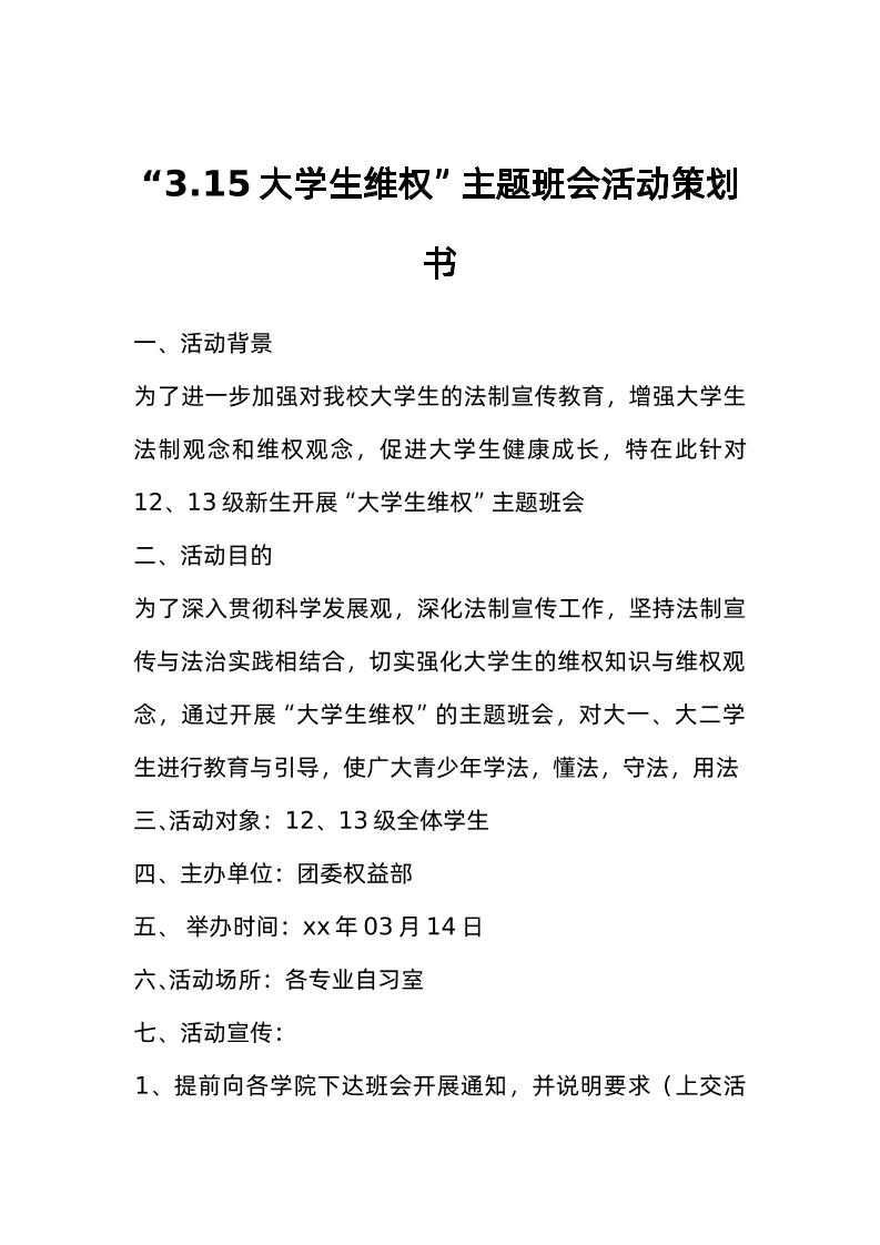“3-15大学生维权”主题班会活动策划书-教务资料网