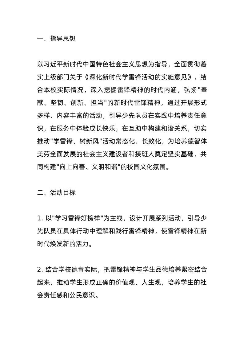 2025年小学“3-5”学雷锋活动月活动方案：人人学雷锋、事事见雷锋！-教务资料网