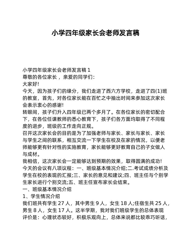 小学四年级家长会老师发言稿-教务资料网