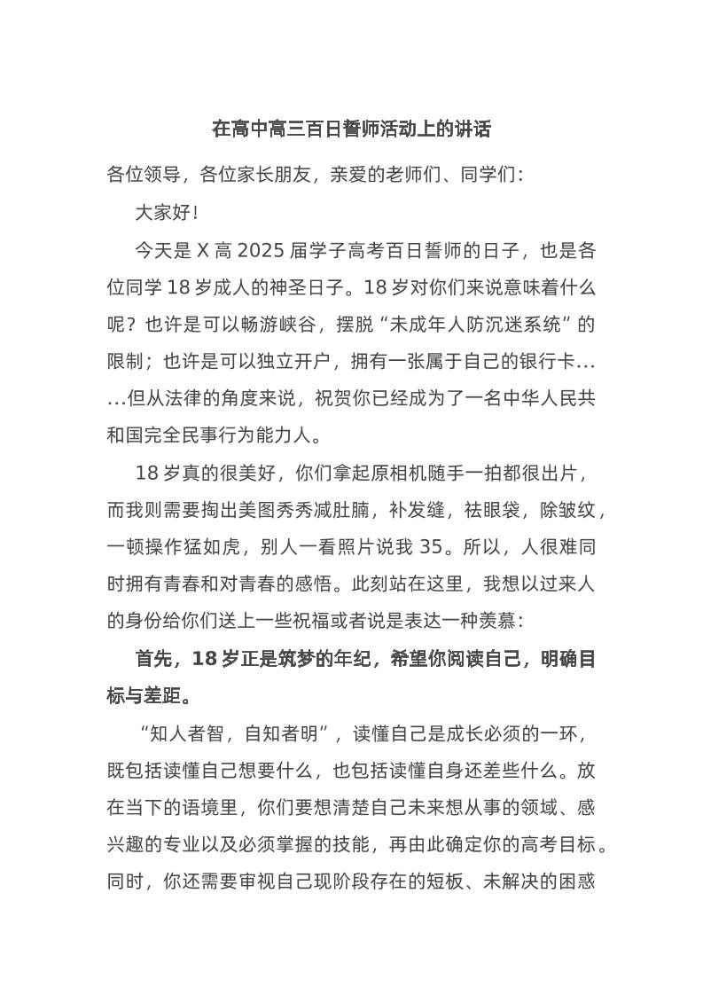 在高中高三百日誓师活动上的讲话-教务资料网