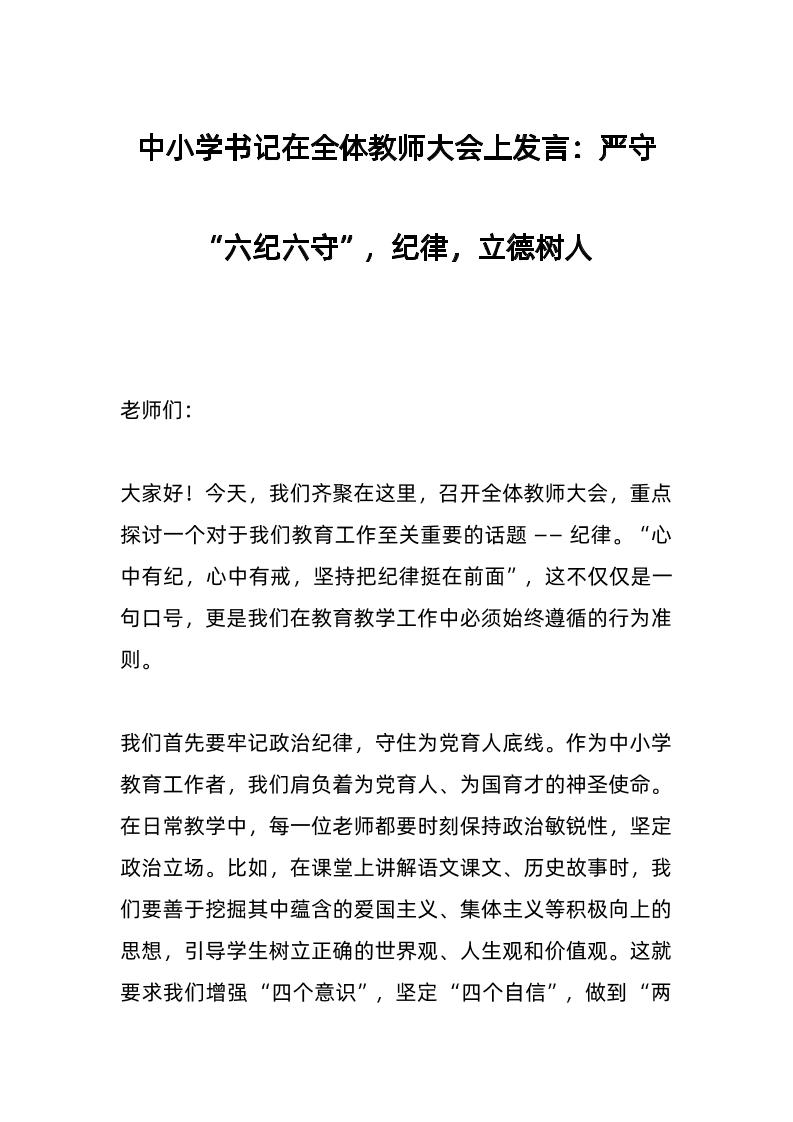 中小学书记在全体教师大会上发言：严守“六纪六守”，纪律，立德树人​-教务资料网