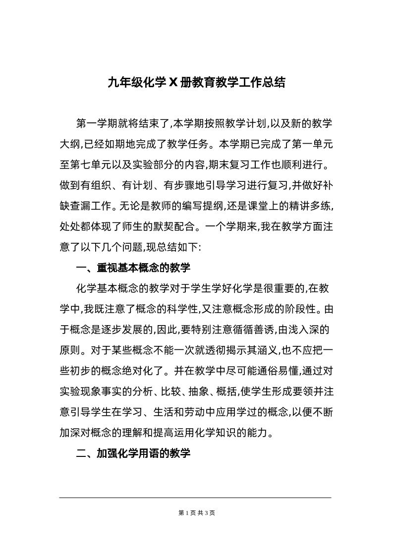 化学-教学工作总结1-教务资料网