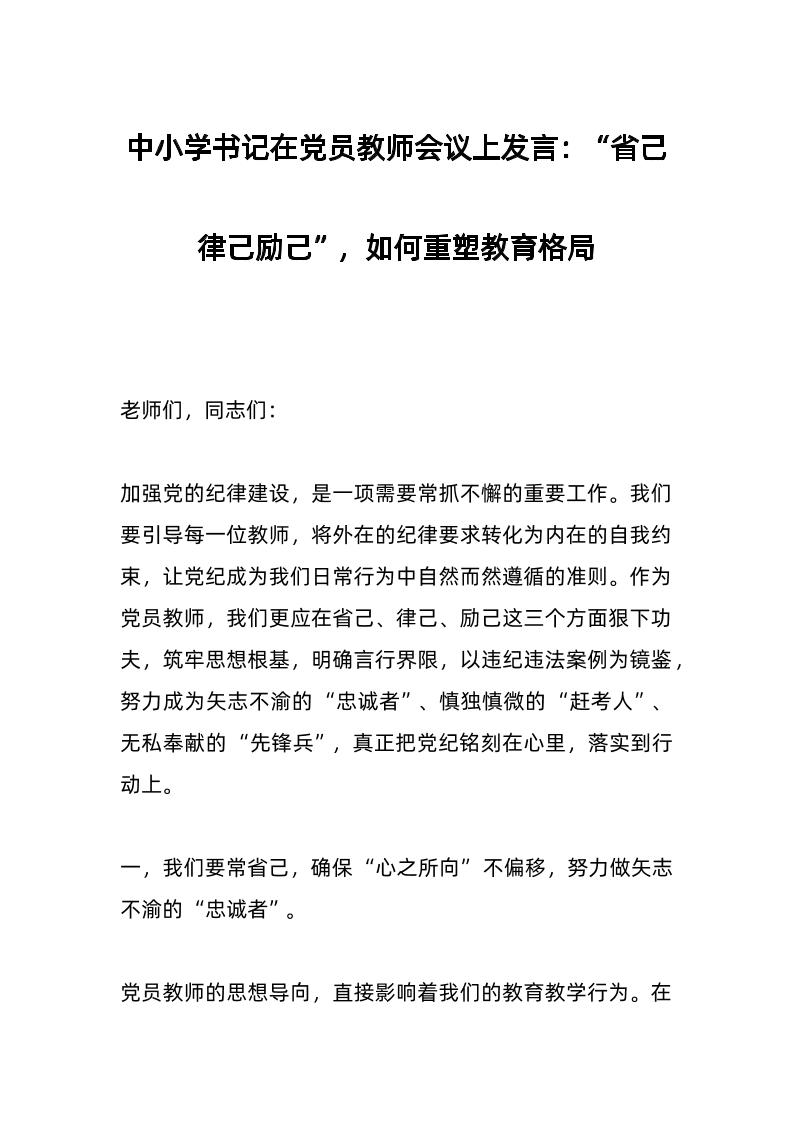 中小学书记在d员教师会议上发言：“省己律己励己”，如何重塑教育格局-教务资料网