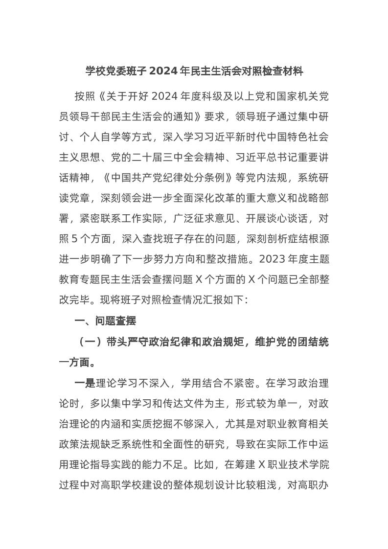 学校d委班子2024年民主生活会对照检查材料-教务资料网