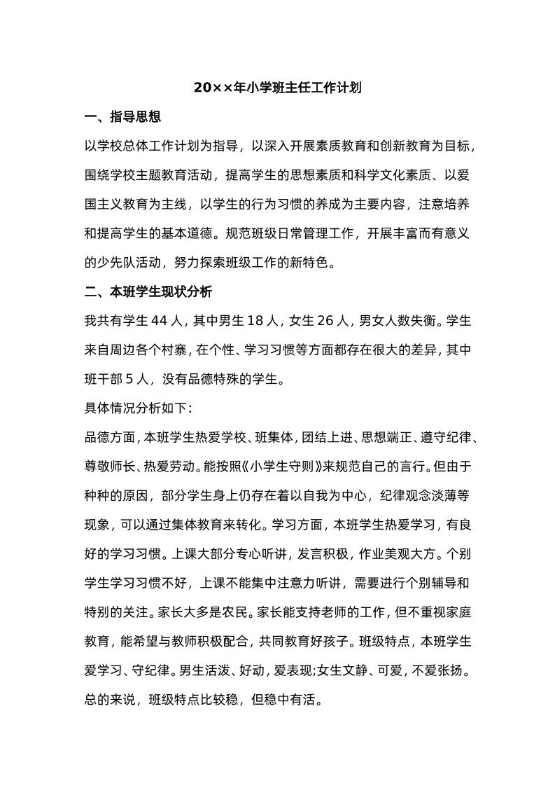 小学班主任工作计划一篇-教务资料网