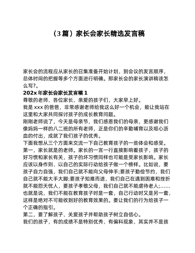（3篇）家长会家长精选发言稿-教务资料网
