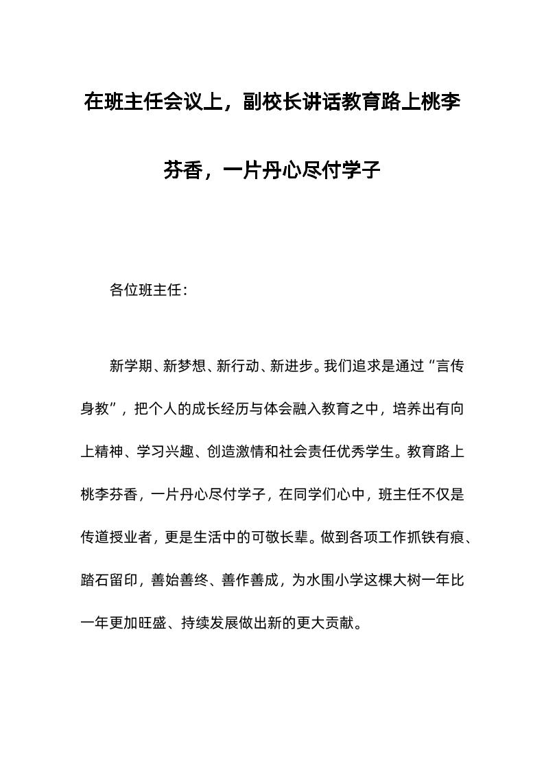 在班主任会议上，副校长讲话教育路上桃李芬香，一片丹心尽付学子-教务资料网