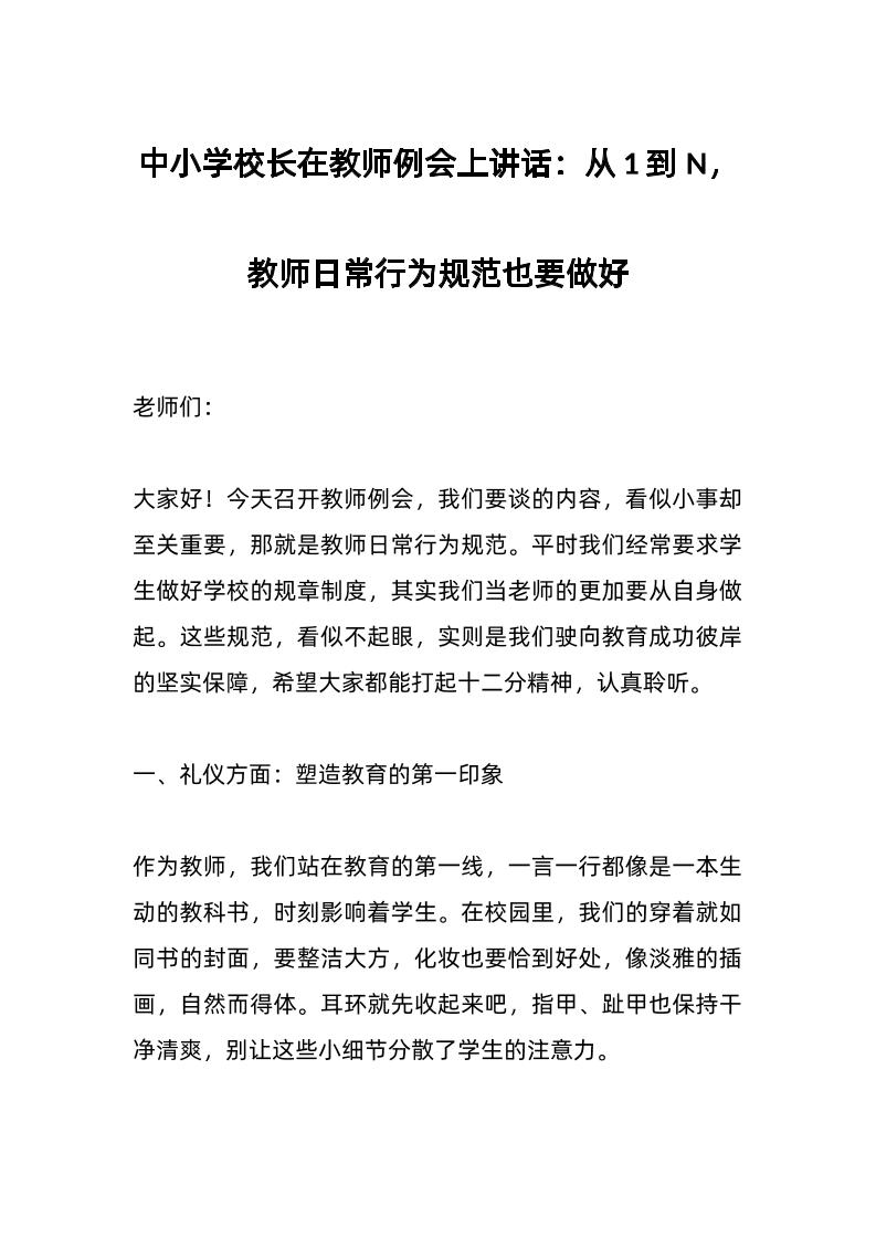 中小学校长在教师例会上讲话：从1到N，教师日常行为规范也要做好-教务资料网