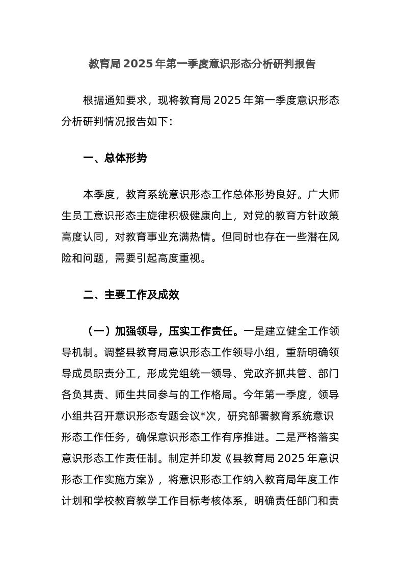 教育局2025年第一季度意识形态分析研判报告-教务资料网