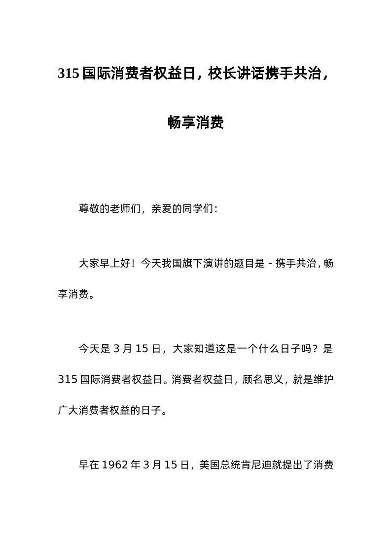 315国际消费者权益日，校长讲话携手共治，畅享消费-教务资料网