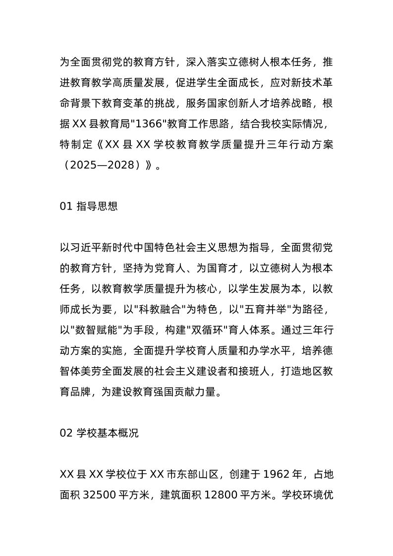 学校教育教学质量提升三年行动方案（2025—2028）-教务资料网