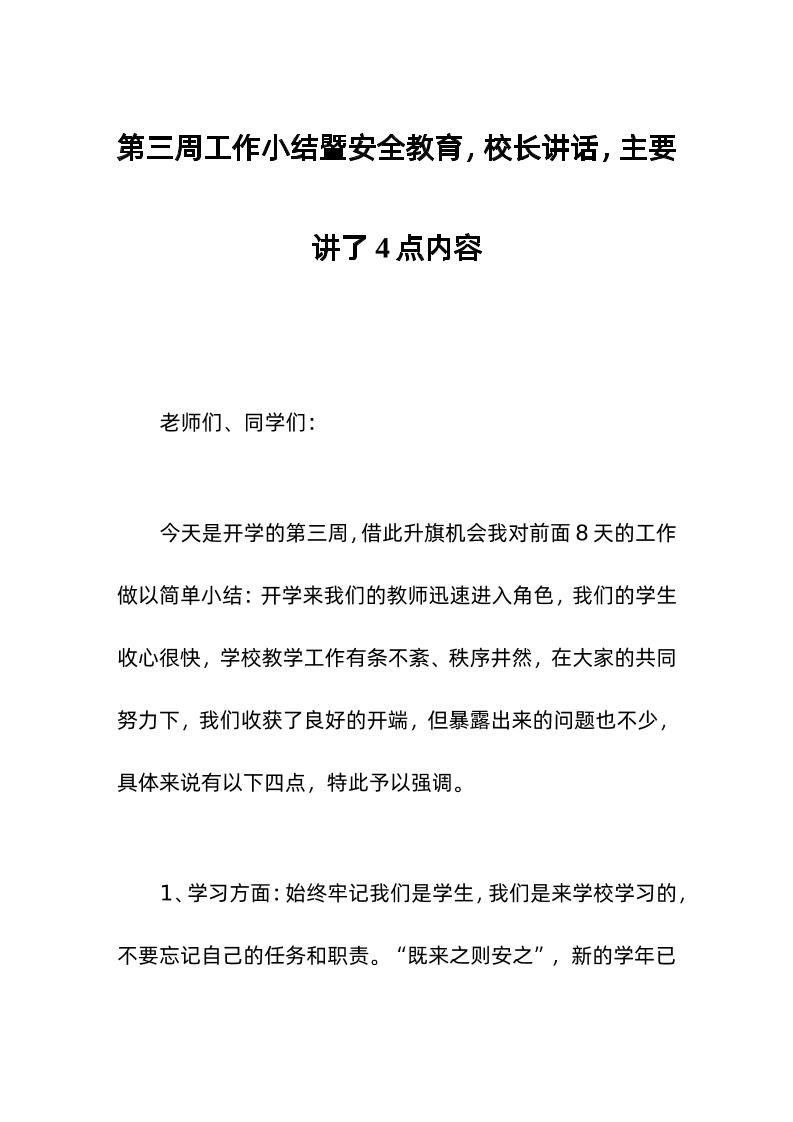 第三周工作小结暨安全教育，校长讲话，主要讲了4点内容-教务资料网