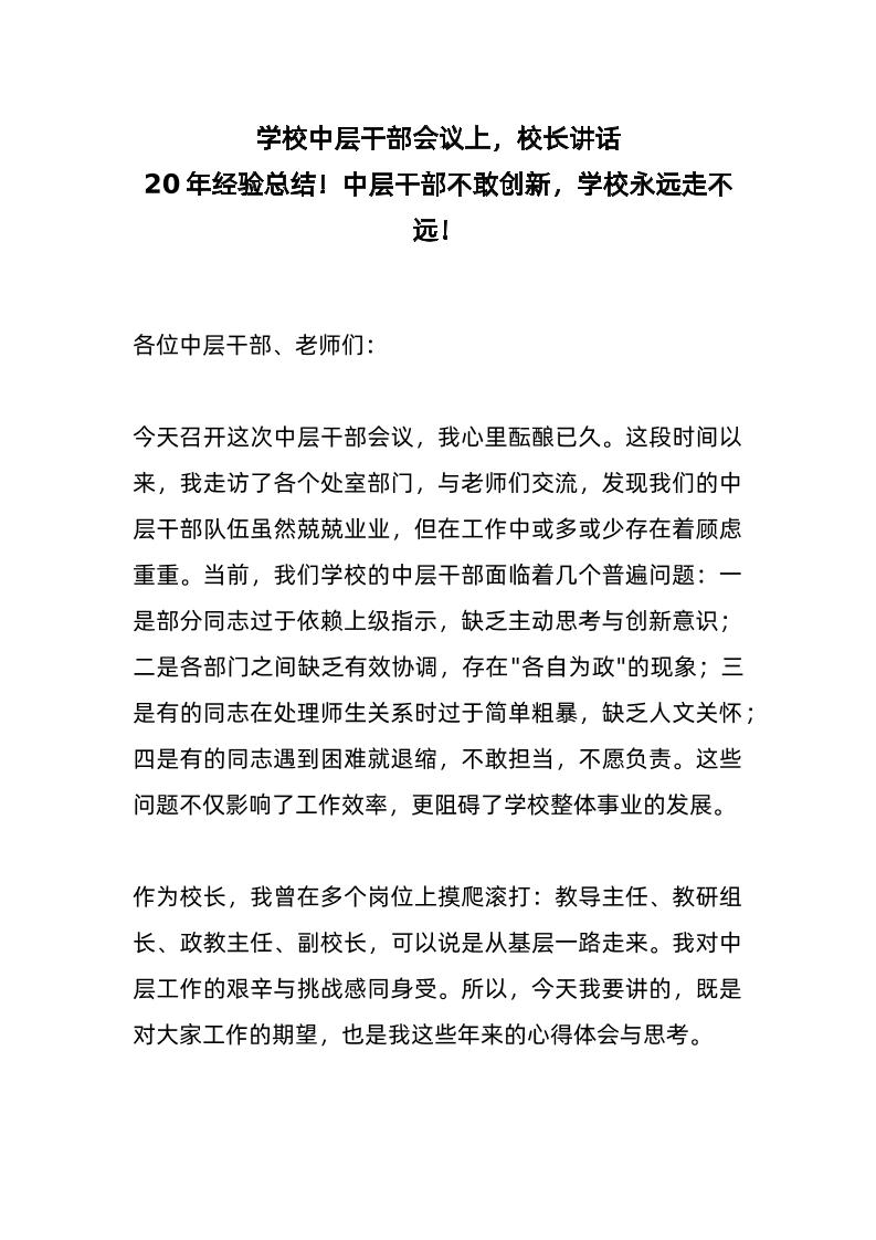 学校中层干部会议上，校长讲话：20年经验总结！中层干部不敢创新，学校永远走不远！-教务资料网