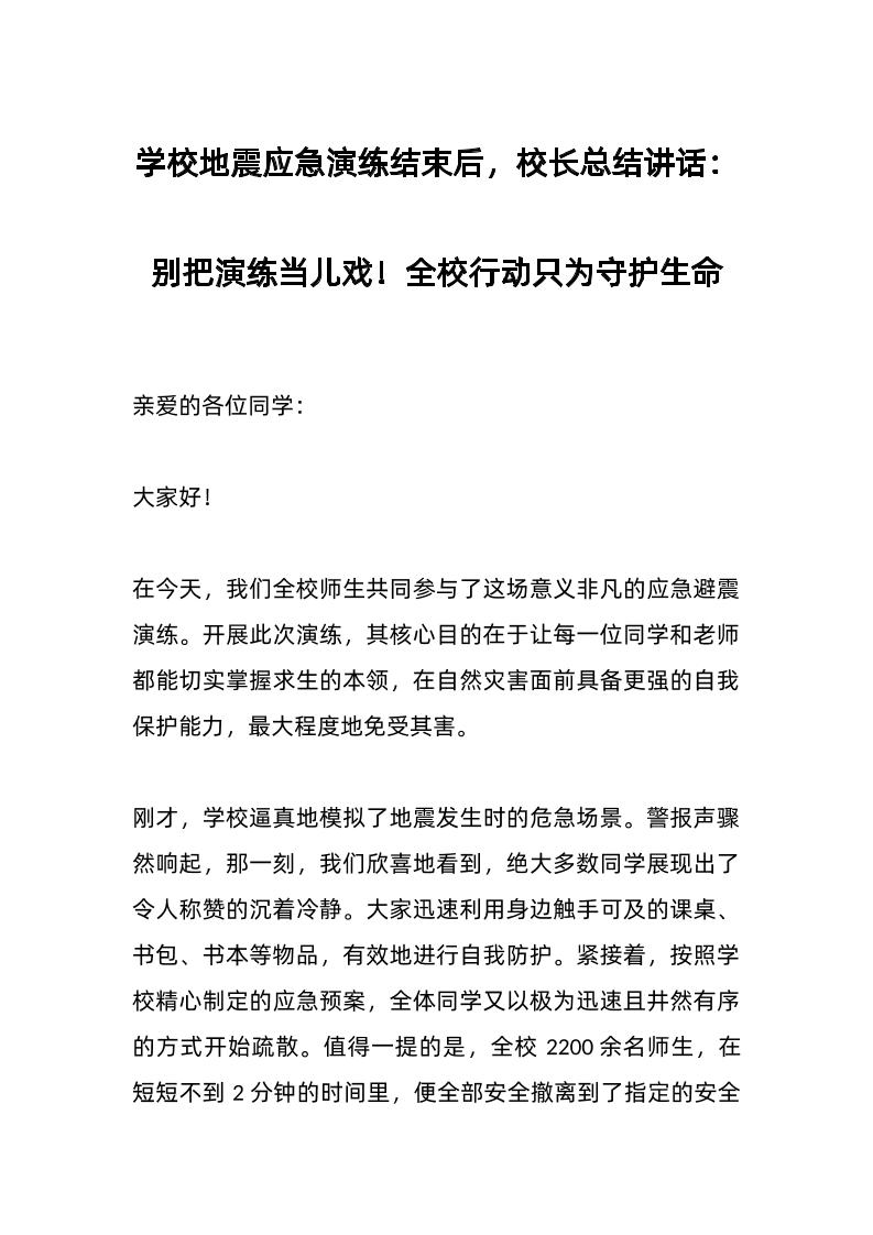 学校地震应急演练结束后，校长总结讲话：别把演练当儿戏！全校行动只为守护生命-教务资料网