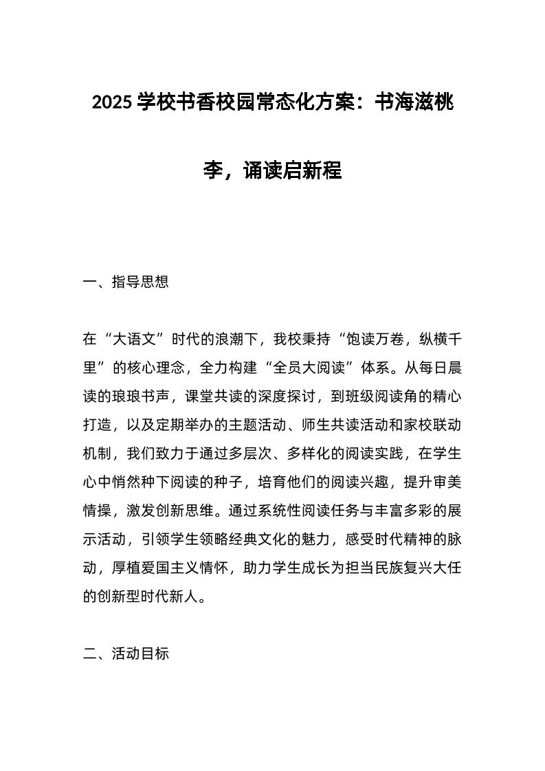 2025学校书香校园常态化方案：书海滋桃李，诵读启新程-教务资料网