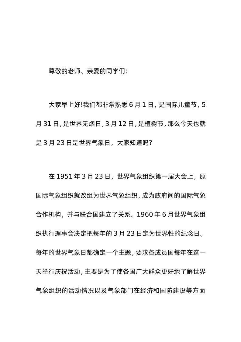 校长在世界气象日(3-23)国旗下讲话气候知识支持气候行动-教务资料网