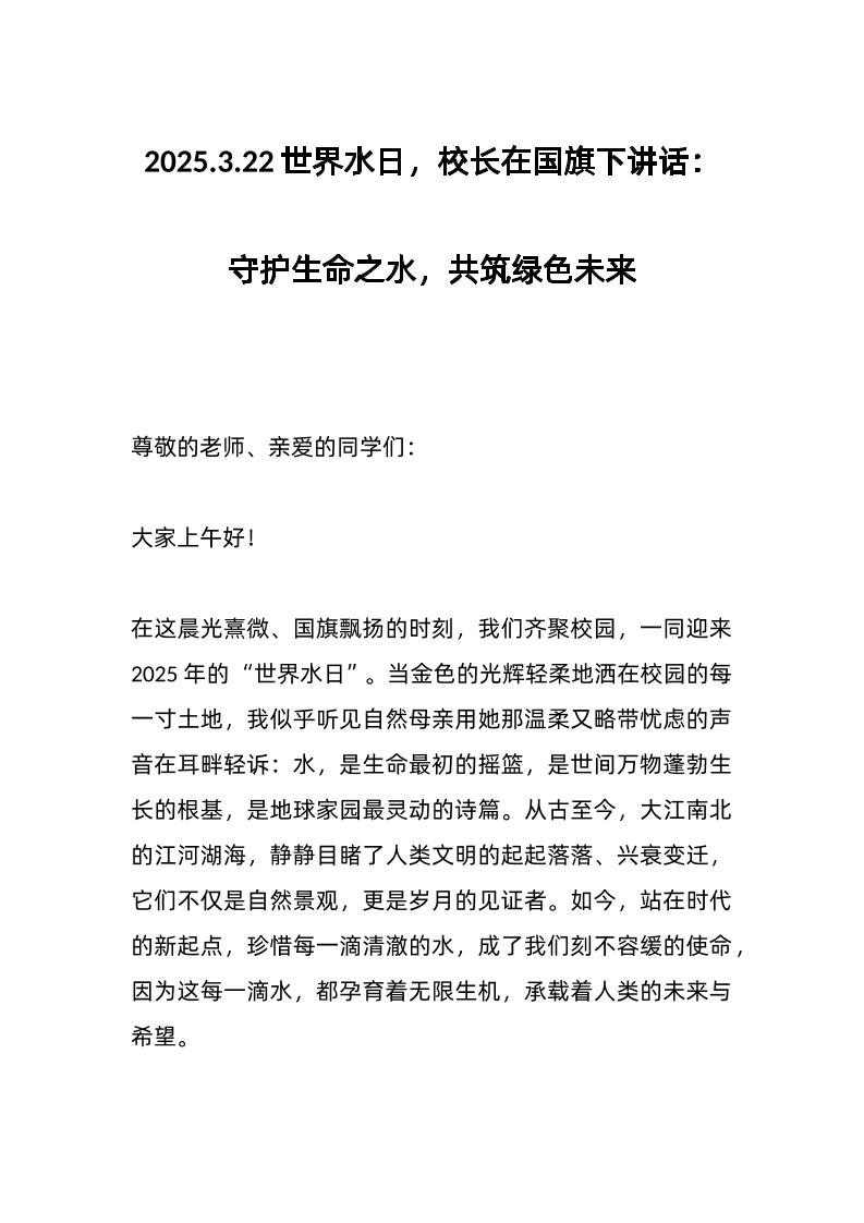 2025-3-22世界水日，校长在国旗下讲话：守护生命之水，共筑绿色未来-教务资料网