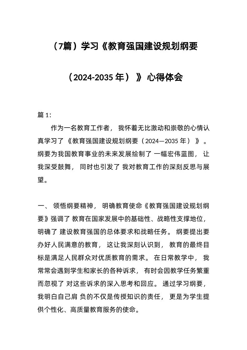 （7篇）学习《教育强国建设规划纲要（2024-2035年）》心得体会-教务资料网