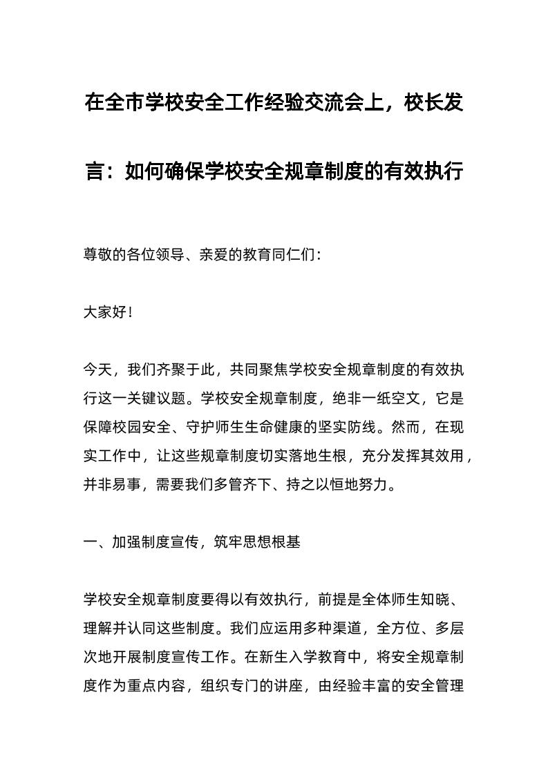 在全市学校安全工作经验交流会上，校长发言：如何确保学校安全规章制度的有效执行​-教务资料网