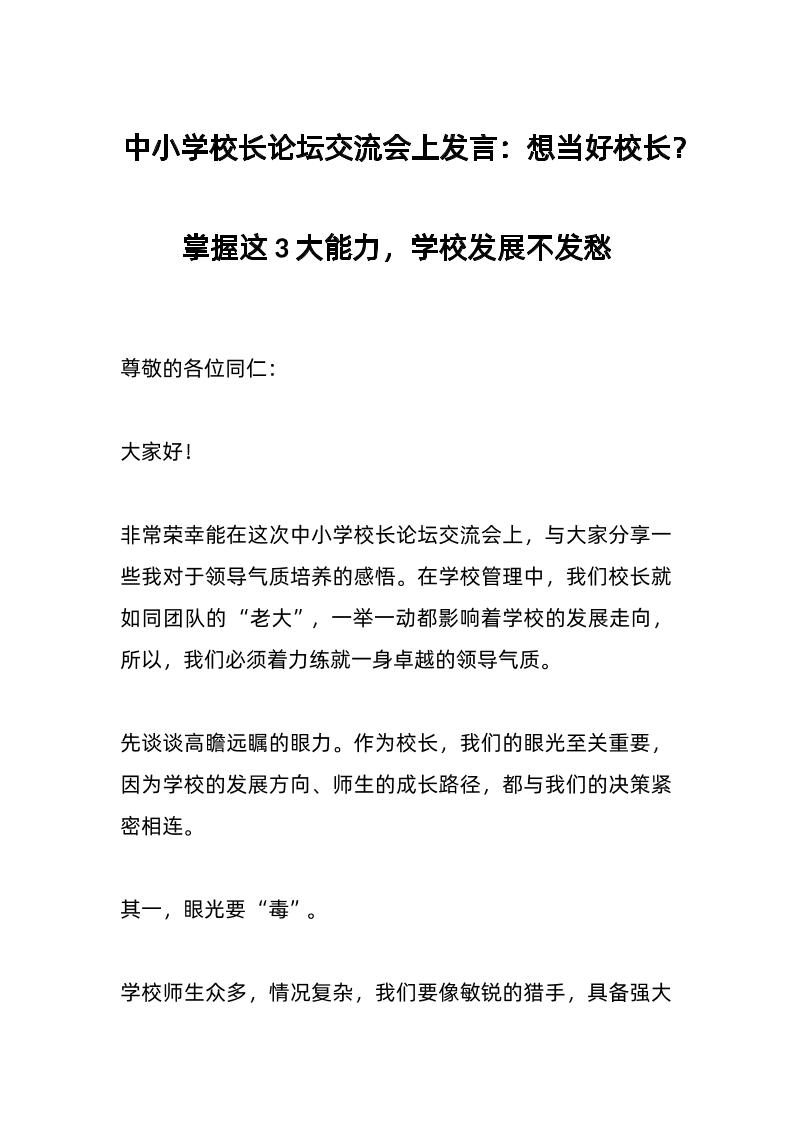 中小学校长论坛交流会上发言：想当好校长？掌握这3大能力，学校发展不发愁-教务资料网