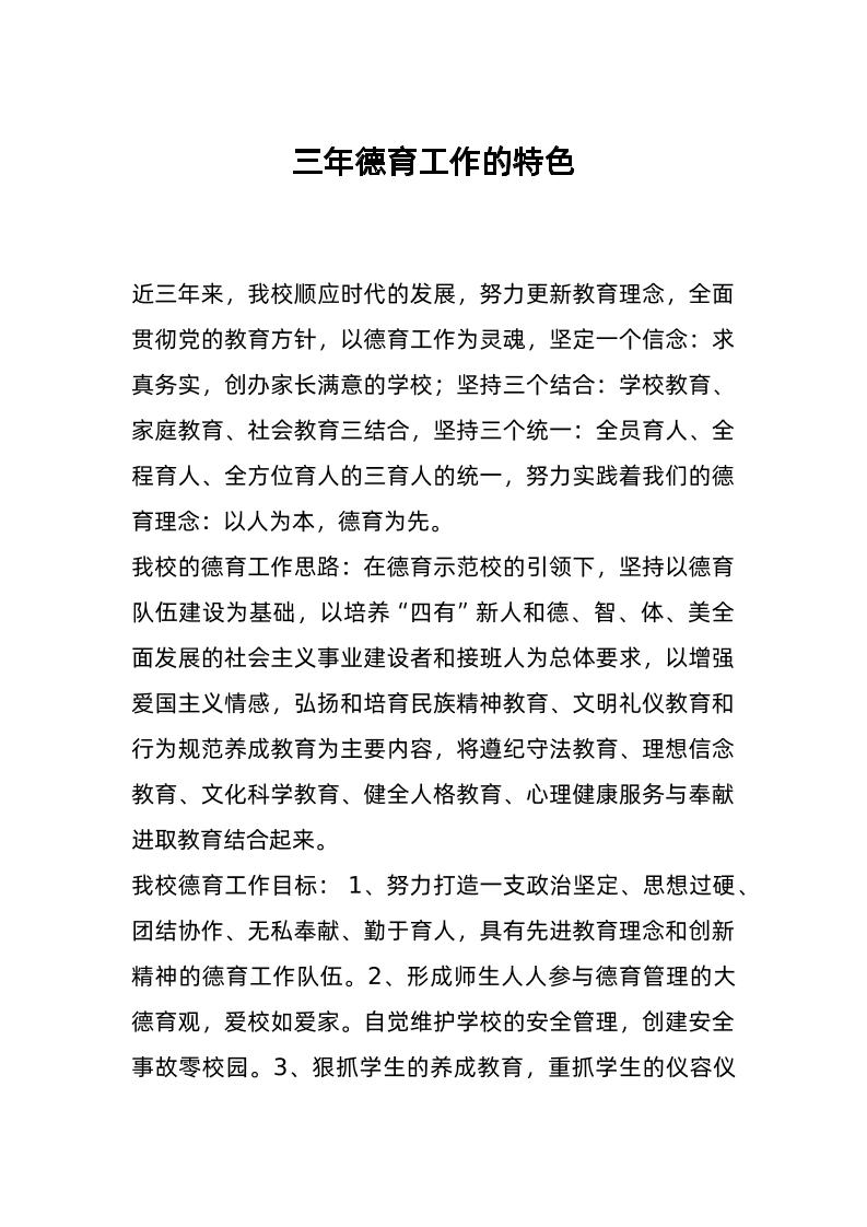 近三年德育工作的特色-教务资料网