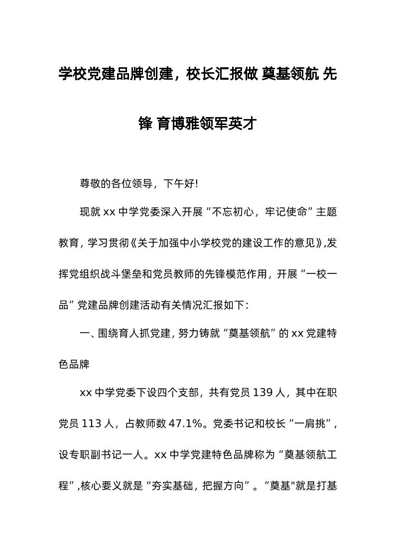 学校d建品牌创建，校长汇报做奠基领航先锋育博雅领军英才-教务资料网