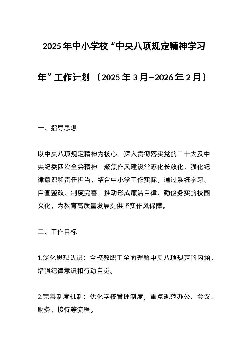 2025年中小学校“中央八项规定精神学习年”工作计划（2025年3月—2026年2月）-教务资料网