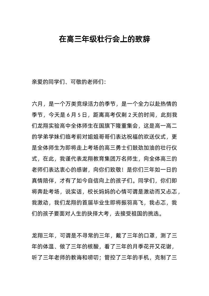 在高三年级壮行会上的致辞-教务资料网