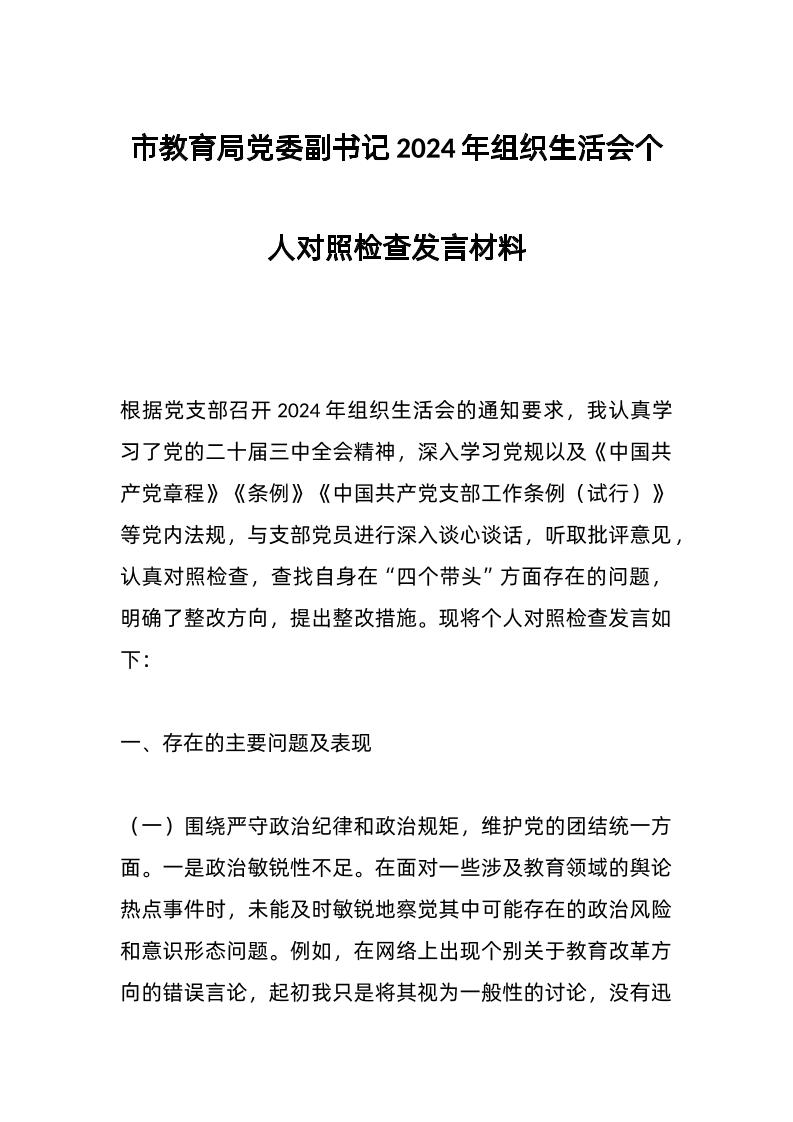 市教育局d委副书记2024年组织生活会个人对照检查发言材料-教务资料网