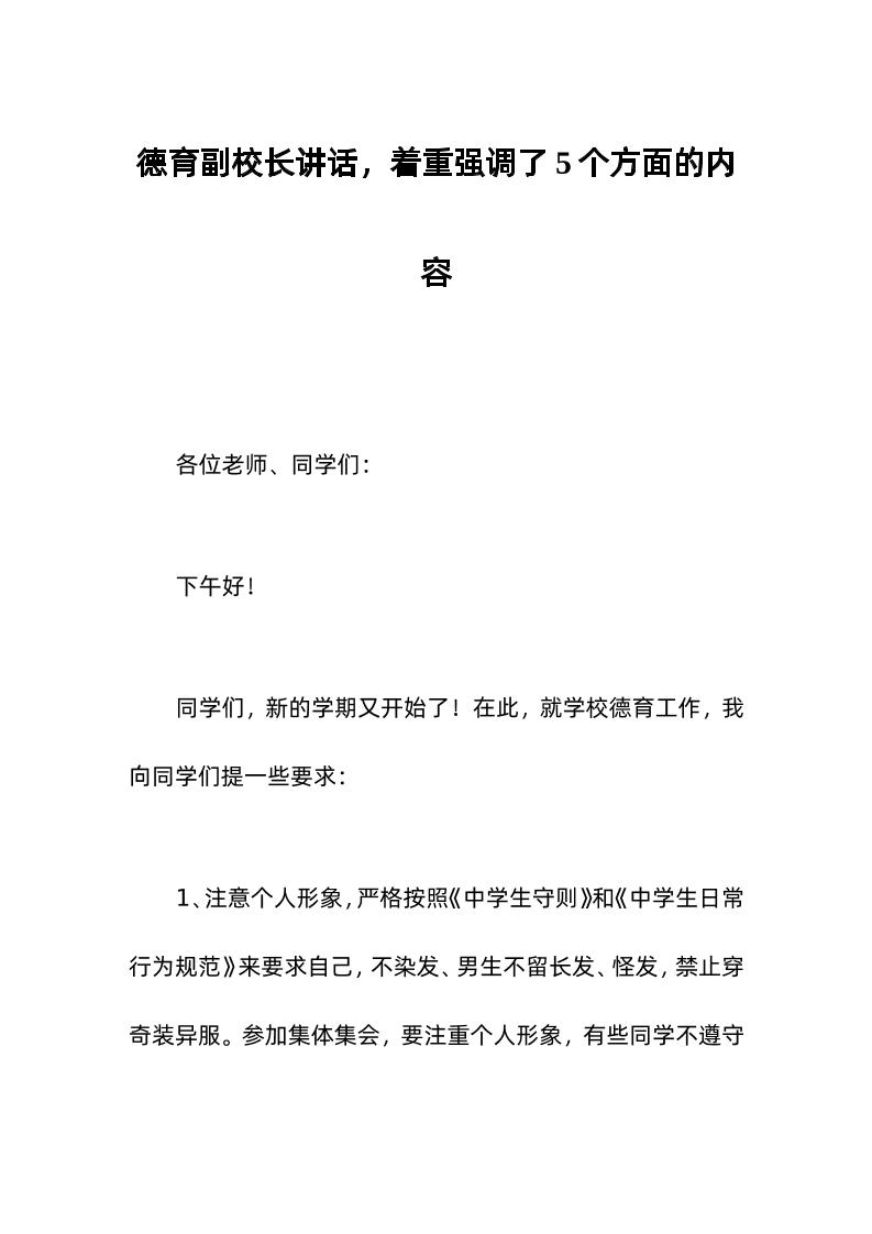 德育副校长讲话，着重强调了5个方面的内容-教务资料网