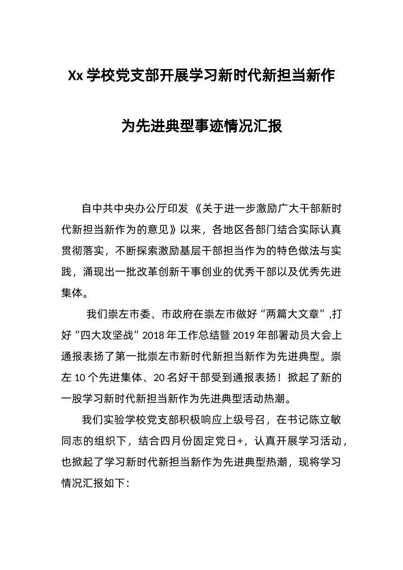 Xx学校d支部开展学习新时代新担当新作为先进典型事迹情况汇报-教务资料网