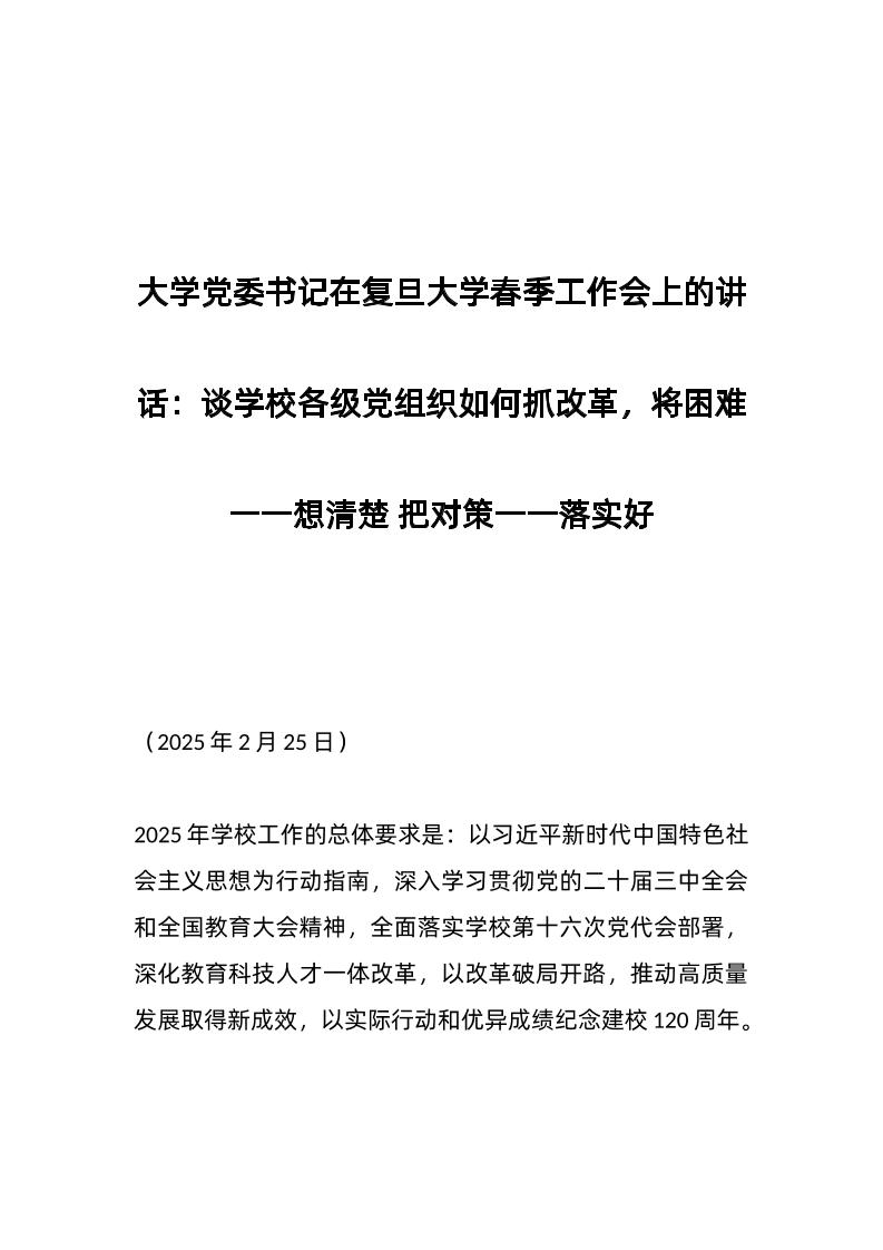大学d委书记在复旦大学春季工作会上的讲话：谈学校各级d组织如何抓改革，将困难一一想清楚把对策一一落实好-教务资料网