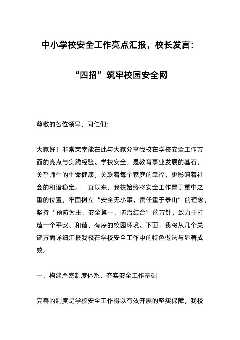 中小学校安全工作亮点汇报，校长发言：“四招”筑牢校园安全网-教务资料网