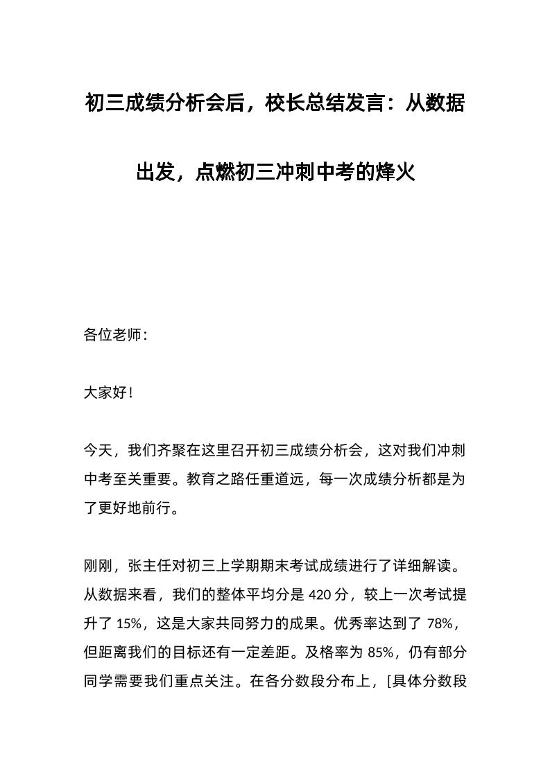 初三成绩分析会后，校长总结发言：从数据出发，点燃初三冲刺中考的烽火-教务资料网