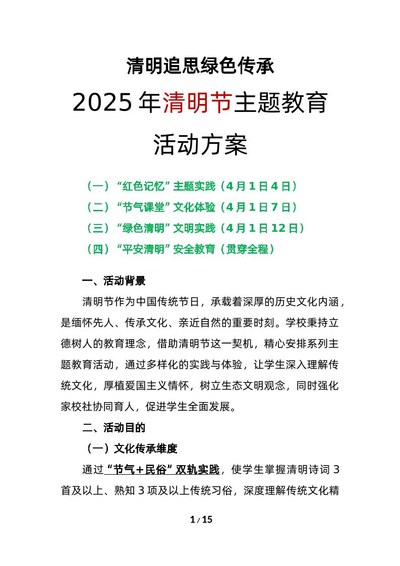 2025年清明节主题教育活动方案-教务资料网