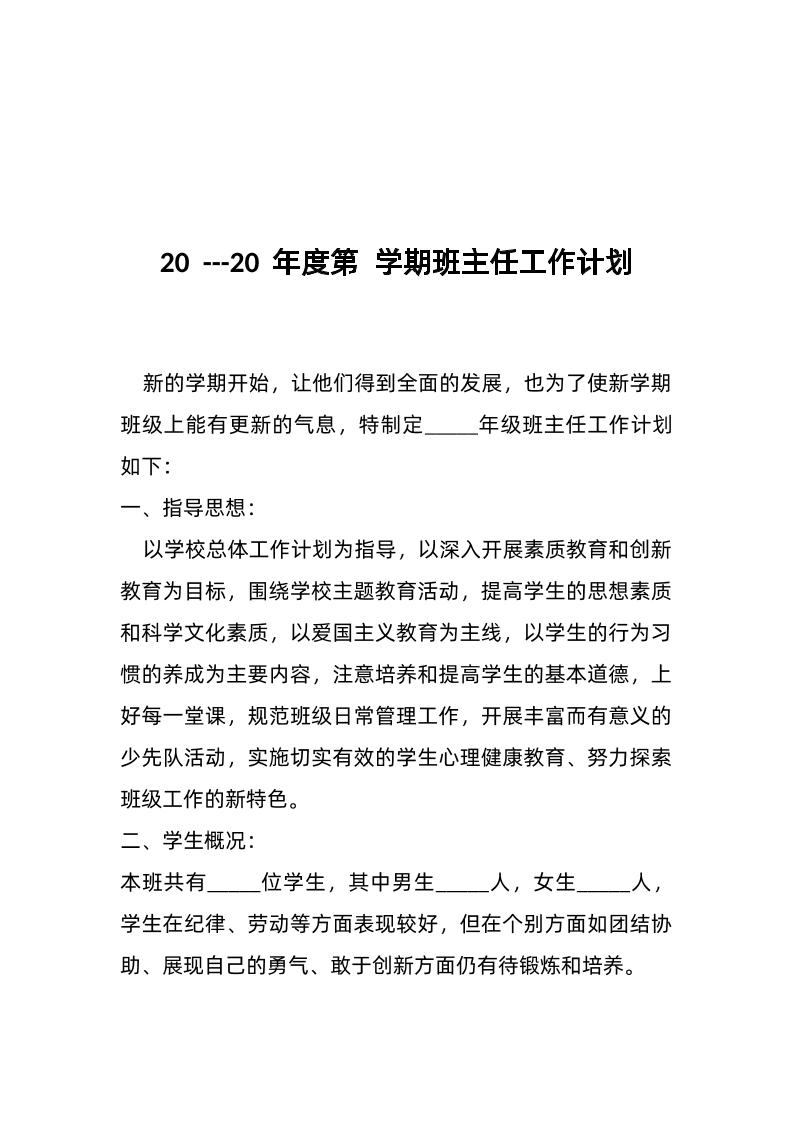x学期班主任工作计划-教务资料网