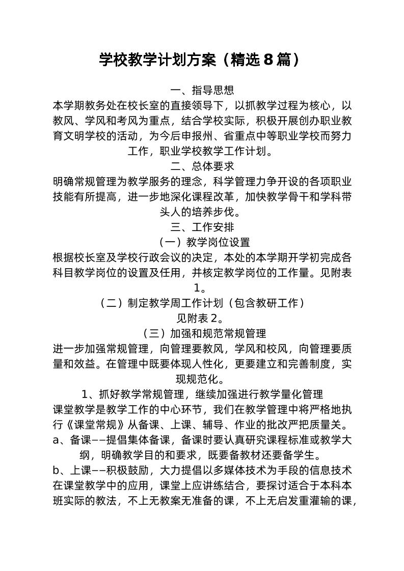（8篇）学校教学计划方案-教务资料网