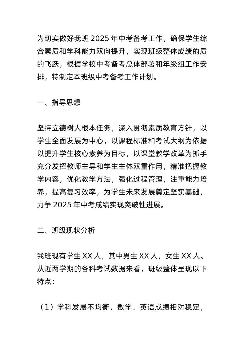 2025中考备考工作计划（班级版）：抓基础！重方法！促思维！乾坤未定，你我皆是黑马！-教务资料网