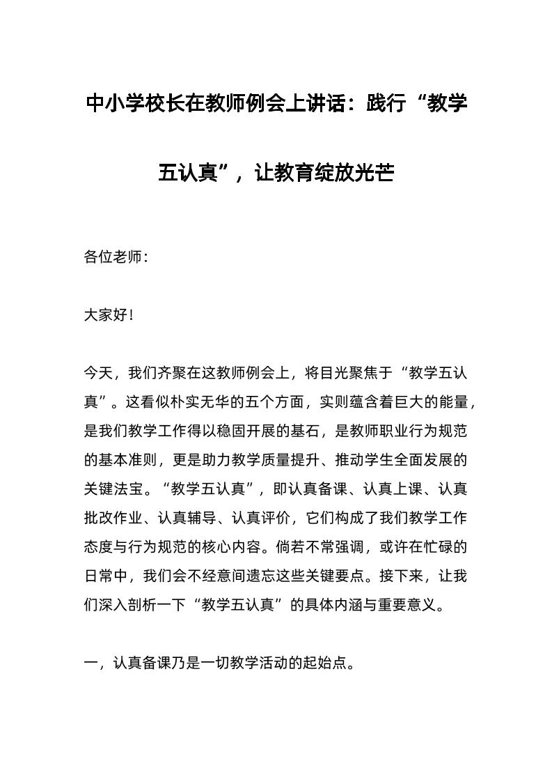 中小学校长在教师例会上讲话：践行“教学五认真”，让教育绽放光芒-教务资料网
